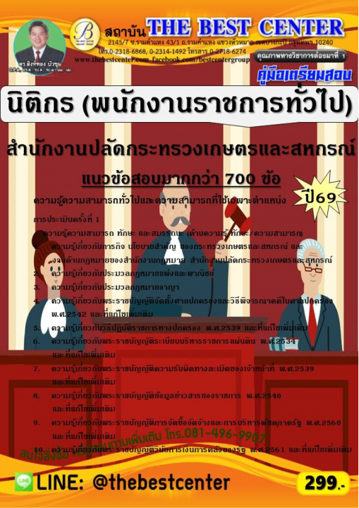 คู่มือสอบนิติกร (พนักงานราชการทั่วไป) สำนักงานปลัดกระทรวงเกษตรและสหกรณ์ ปี 69