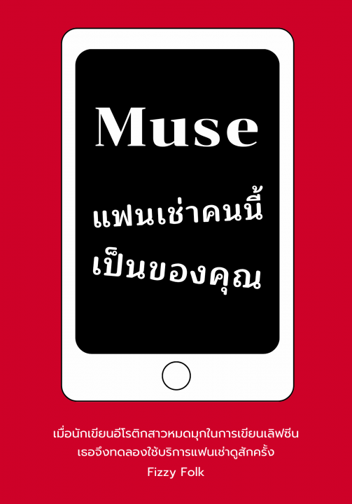 Muse แฟนเช่าคนนี้เป็นของคุณ