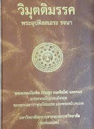 วิมุตติมรรค