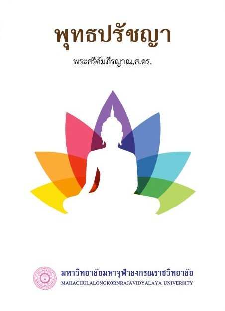 พุทธปรัชญา