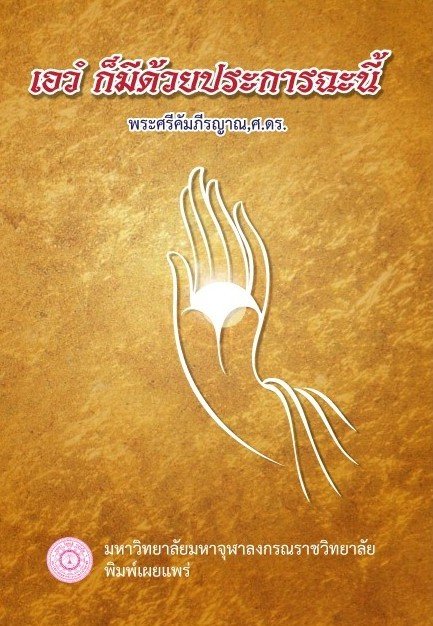 เอวัง ก็มีด้วยประการฉะนี้