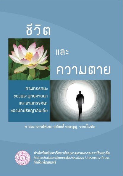 ชีวิตและความตาย :ตามทรรศนะของพระพุทธศาสนาและตามทรรศนะของนักปรัชญาอินเดีย