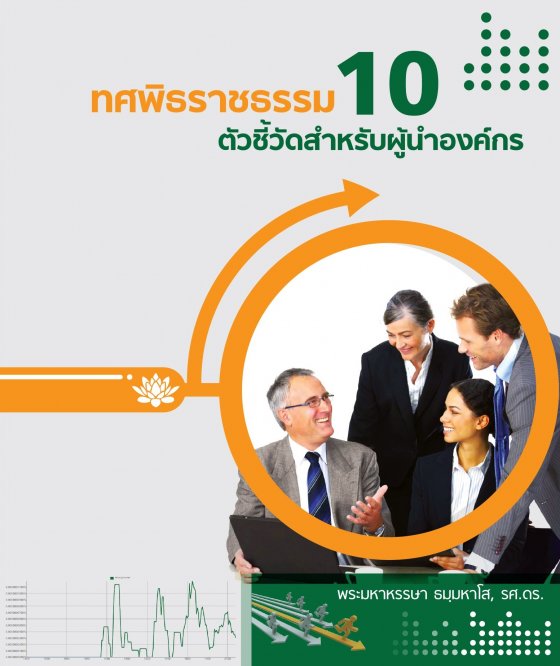 ทศพิธราชธรรม 10 ตัวชี้วัดสำหรับผู้นำองค์กร