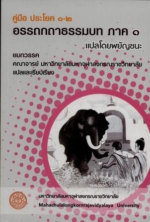 คู่มือ ประโยค ๑-๒ อรรถกถาธรรมบท ภาค ๑ แปลโดยพยัญชนะ