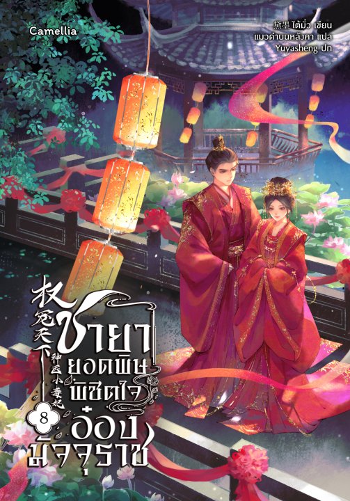 ชายายอดพิษ พิชิตใจอ๋องมัจจุราช เล่ม 8