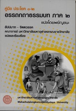 คู่มือ ประโยค ๑-๒ อรรถกถาธรรมบท ภาค ๒ แปลโดยพยัญชนะ