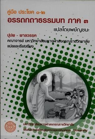 คู่มือ ประโยค ๑-๒ อรรถกถาธรรมบท ภาค ๓ แปลโดยพยัญชนะ