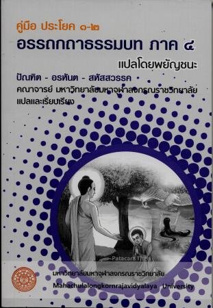 คู่มือ ประโยค ๑-๒ อรรถกถาธรรมบท ภาค ๔ แปลโดยพยัญชนะ