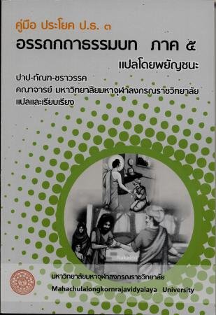 คู่มือ ประโยค ป.ธ.๓ อรรถกถาธรรมบท ภาค ๕ แปลโดยพยัญชนะ