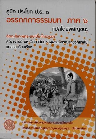คู่มือ ประโยค ป.ธ. ๓ อรรถกถาธรรมบท ภาค ๖ แปลโดยพยัญชนะ