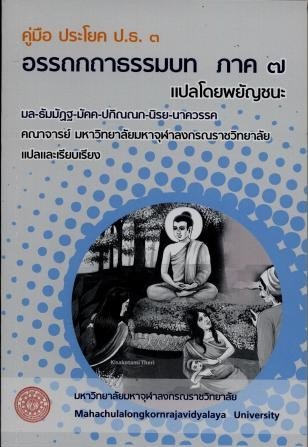 คู่มือ ประโยค ป.ธ.๓ อรรถกถาธรรมบท ภาค ๗ แปลโดยพยัญชนะ