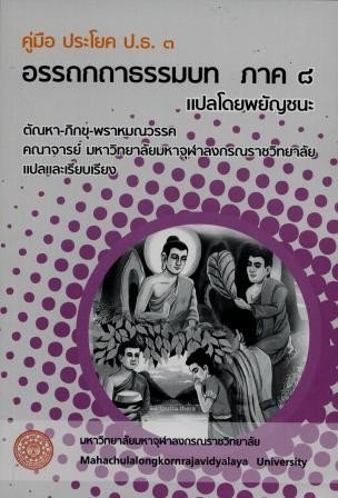 คู่มือ ประโยค ป.ธ. ๓ อรรถกถาธรรมบท ภาค ๘ แปลโดยพยัญชนะ
