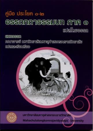 คู่มือ ประโยค ๑-๒ อรรถกถาธรรมบท ภาค ๑ แปลโดยอรรถ