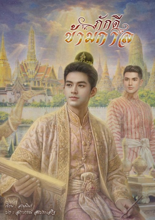 ภักดีข้ามกาล