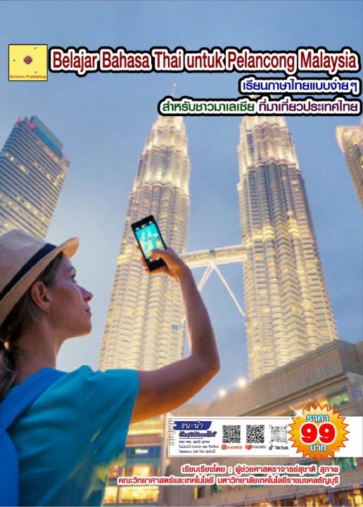 Belajar Bahasa Thai untuk Pelancong Malaysia เรียนภาษาไทยแบบง่ายๆ สำหรับนักท่องเที่ยวชาวมาเลเซีย