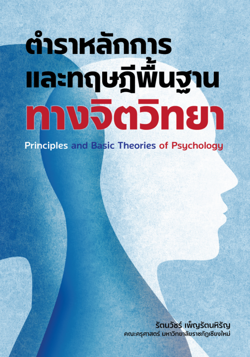 ตำราหลักการและทฤษฎีพื้นฐานทางจิตวิทยา (Principles and Basic Theories of Psychology)