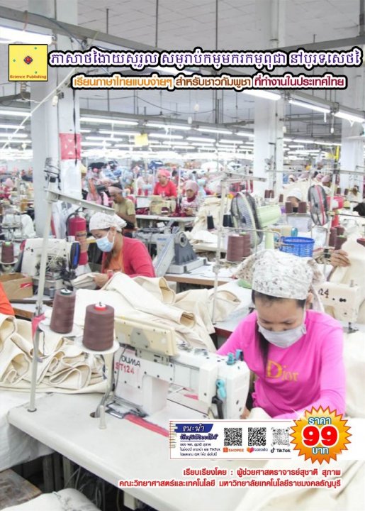 ?????????????? ???????????????????? ?????????? เรียนภาษาไทยแบบง่ายๆ สำหรับชาวกัมพูชา
