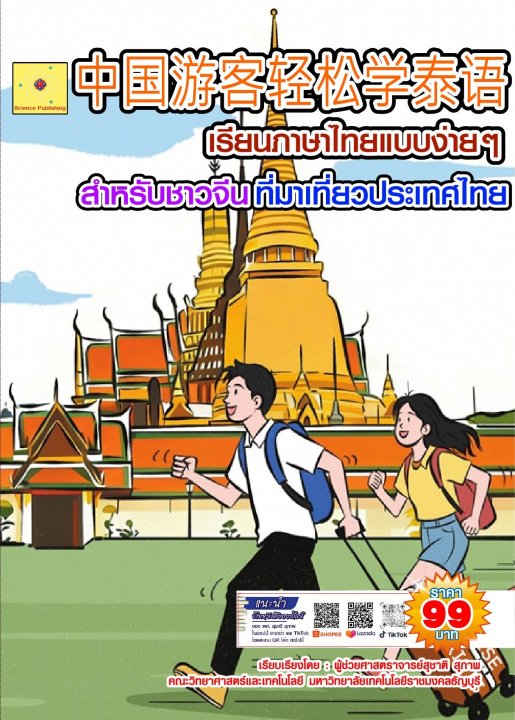 ????????? เรียนภาษาไทยแบบง่ายๆ สำหรับนักท่องเที่ยวชาวจีน