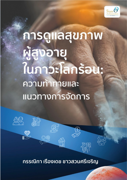 การดูแลสุขภาพผู้สูงอายุในภาวะโลกร้อน :ความท้าทายและแนวทางการจัดการ