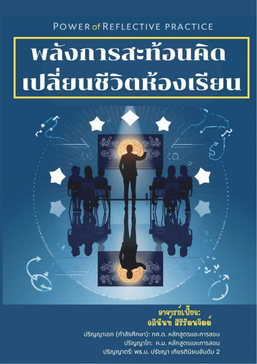 พลังการสะท้อนคิด เปลี่ยนชีวิตห้องเรียน (Power of Reflective Practice)