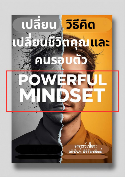 Powerful Mindset :เปลี่ยนวิธีคิด เปลี่ยนชีวิตคุณ และคนรอบตัว