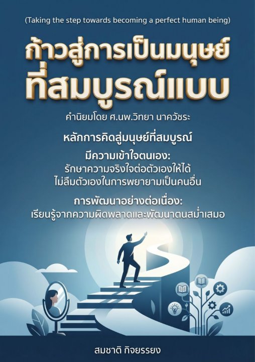 ก้าวสู่การเป็นมนุษย์ที่สมบูรณ์แบบ