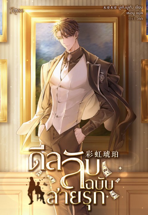 ดีลลับฉบับสายรุก