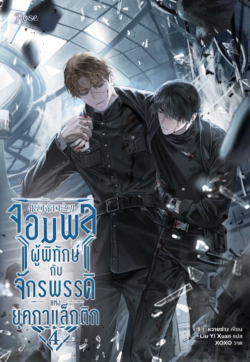 จอมพลผู้พิทักษ์กับจักรพรรดิแห่งยุคกาแล็กติก เล่ม 4
