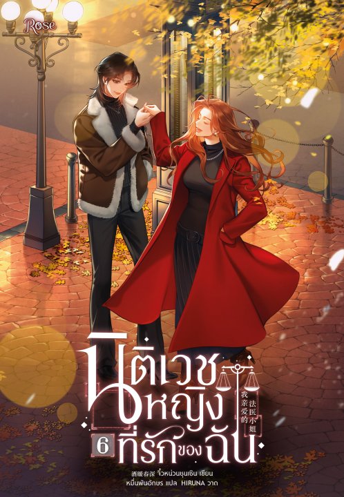 นิติเวชหญิงที่รักของฉัน เล่ม 6