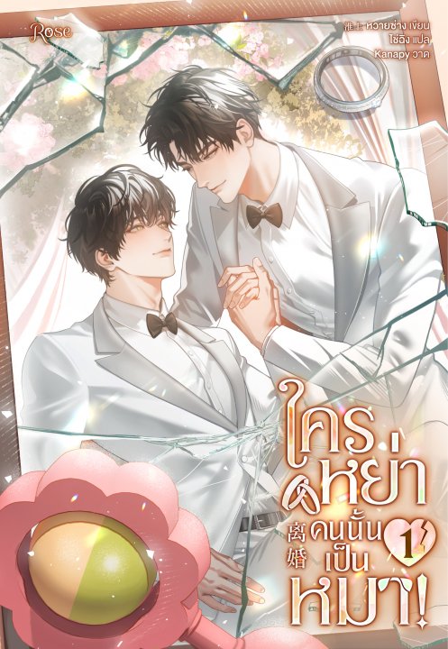 ใครหย่าคนนั้นเป็นหมา! เล่ม 1