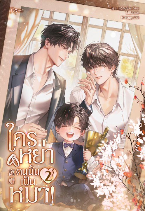ใครหย่าคนนั้นเป็นหมา! เล่ม 2