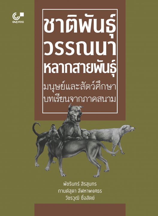 ชาติพันธุ์วรรณนาหลากสายพันธุ์ :มนุษย์และสัตว์ศึกษา บทเรียนจากภาคสนาม