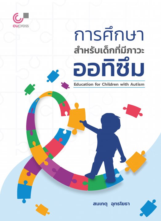 การศึกษาสำหรับเด็กที่มีภาวะออทิซึม