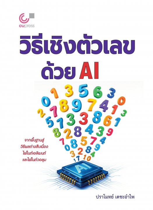 วิธีเชิงตัวเลขด้วย AI