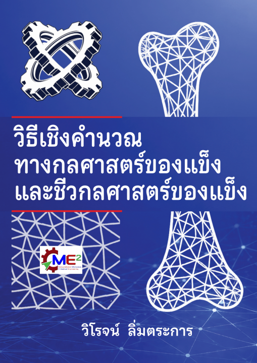 วิธีเชิงคำนวณทางกลศาสตร์ของแข็งและชีวกลศาสตร์ของแข็ง
