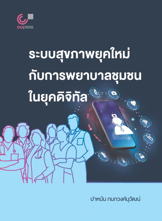 ระบบสุขภาพยุคใหม่กับการพยาบาลชุมชนในยุคดิจิทัล