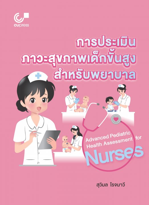 การประเมินภาวะสุขภาพเด็กขั้นสูง สำหรับพยาบาล