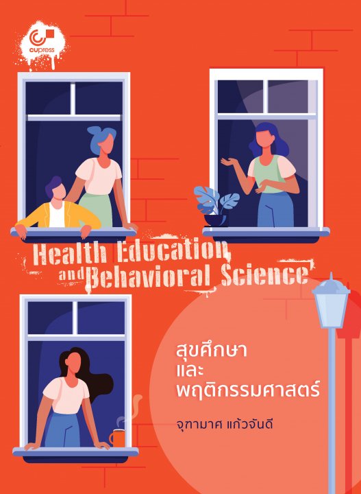 สุขศึกษาและพฤติกรรมศาสตร์