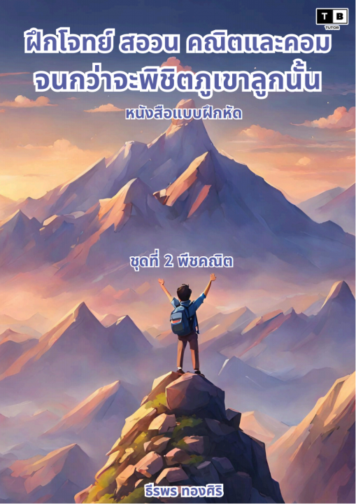 ฝึกโจทย์ สอวน คอมและคณิต เพื่อพิชิตภูเขาลูกนั้น ชุดที่ 2 :พีชคณิต