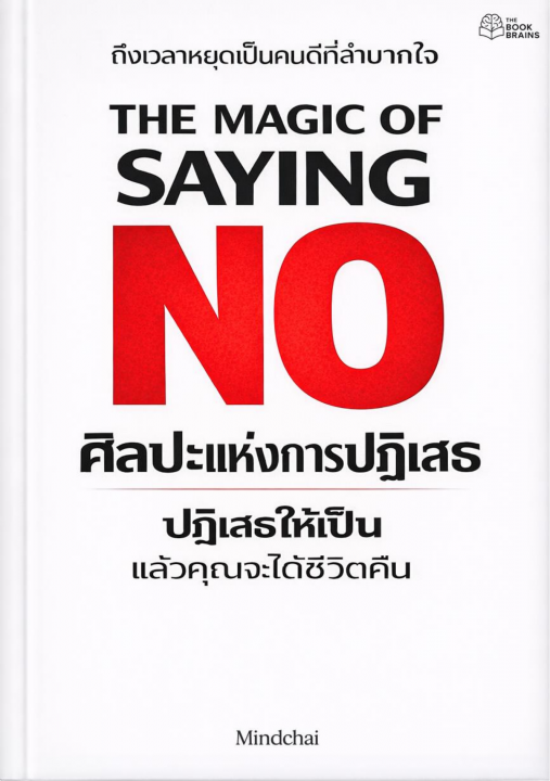 ศิลปะแห่งการปฏิเสธ (The magic of saying no )