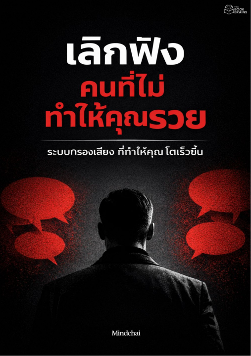 เลิกฟังคนที่ไม่ทำให้คุณรวย