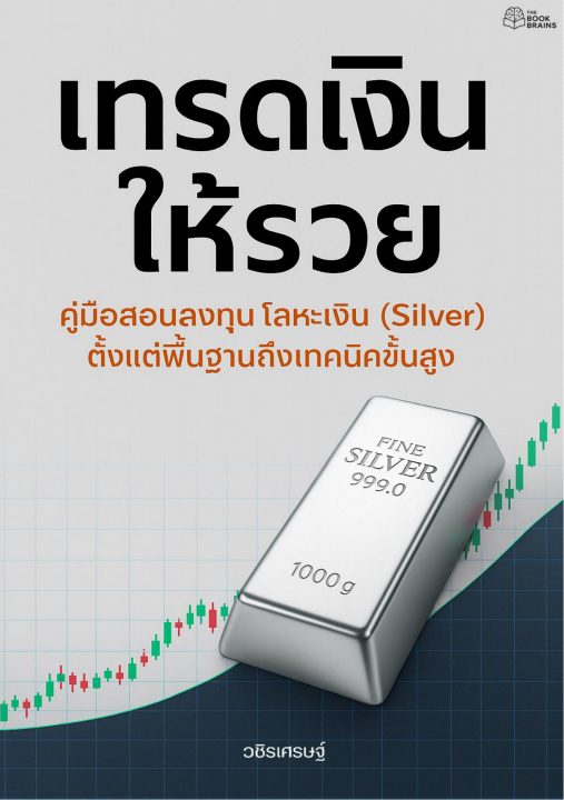 เทรดเงินให้รวย :คู่มือสอนลงทุน โลหะเงิน (Silver) ตั้งแต่พื้นฐานจนถึงเทคนิคขั้นสูง