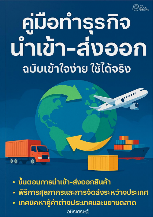 คู่มือทำธุรกิจนำเข้า-ส่งออก ฉบับเข้าใจง่าย ใช้ได้จริง