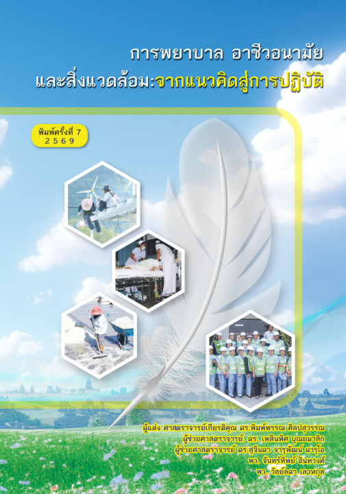 การพยาบาลอาชีวอนามัยและสิ่งแวดล้อม :จากแนวคิดสู่การปฏิบัติ