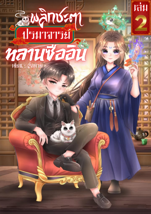 พลิกชะตา ปรมาจารย์หลานซืออิน เล่ม 2