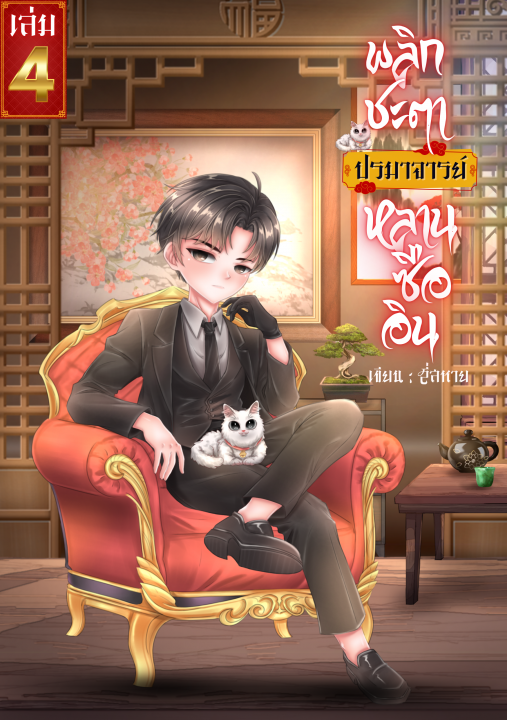 พลิกชะตา ปรมาจารย์หลานซืออิน เล่ม 4