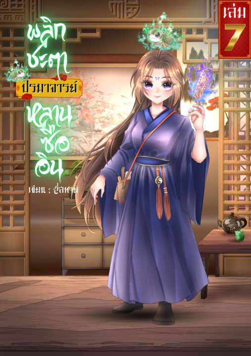 พลิกชะตา ปรมาจารย์หลานซืออิน เล่ม 7