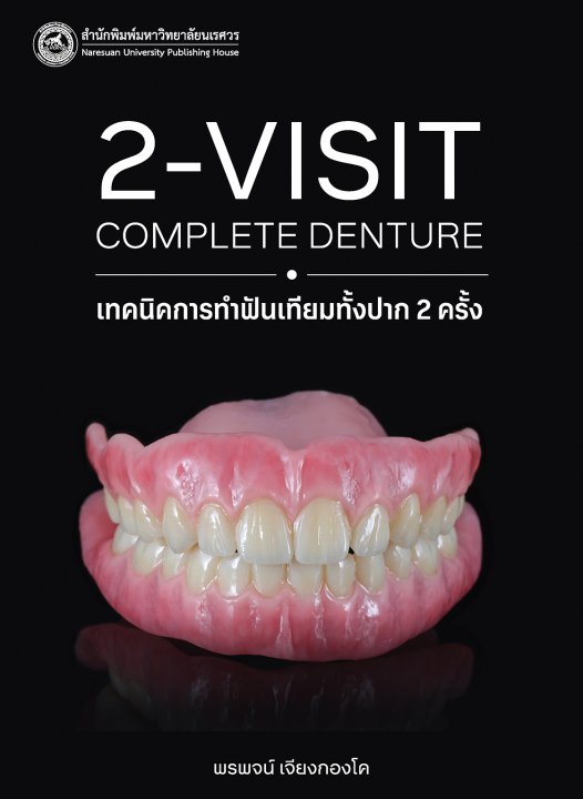 เทคนิคการทำฟันเทียมทั้งปาก 2 ครั้ง (2-visit complete denture)