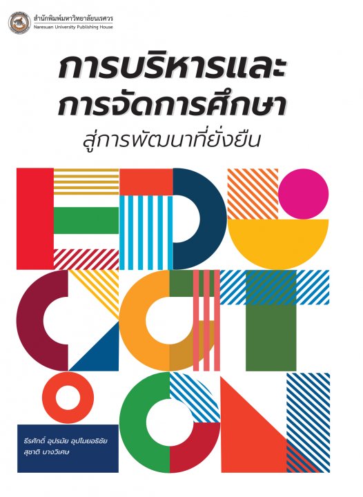 การบริหารและการจัดการศึกษาสู่การพัฒนาที่ยั่งยืน