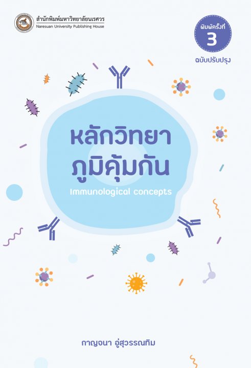 หลักวิทยาภูมิคุ้มกัน (พิมพ์ครั้งที่ 3 ฉบับปรับปรุง)